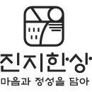진지한상 이미지