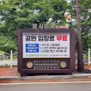 청도 가볼만한곳 실내 박물관이 있는 새마을테마파크