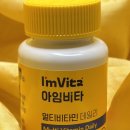 비타메인 | 아임비타 멀티비타민 데일리, 영양 밸런스, 하루 한알로 건강 챙기기. 공병후기
