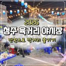야시장이동식판매대 | 2026 청주 육거리 야시장 축제 일정 위치 주차 먹거리 총정리 직접 다녀온 후기