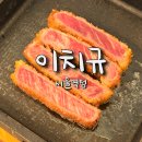 지에스(GS)25하대상아 | 서울역 맛집 이치규 서울역점, 육즙 가득한 겉바속촉 규카츠와 나폴리탄 야끼소바 먹고 온 후기