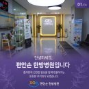 편안손한방병원