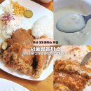 서울왕돈까스 | 연산 서울왕돈까스 내돈내산 후기 | 부산 경양식돈까스 맛집 | 부산 돈까스 3대 맛집