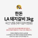 한돈 LA갈비 선물세트!!!! 이미지