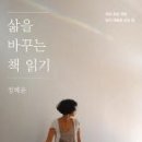 [삶을 바꾸는 책 읽기] 정혜윤 (민음사) 이미지