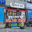 광양 중마동 초밥맛집 비니루초밥 다녀온 내돈내산 후기
