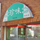 진미만두 이미지