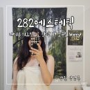 파우더-Dog | 창원 피부관리 받고 282에스테틱 다시 온 이유?