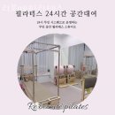 신원동-18 | 신원동필라테스 리보떼필라테스 위치.가격.시간.후기