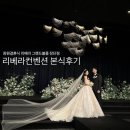 더 리베라 | 창원 리베라컨벤션 그랜드볼룸 본식후기 : 헤어 메이크업 드레스 장단점