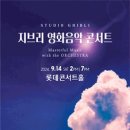 영화와 클래식<시네마 콘서트> 이미지