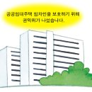 공공임대주택「임차인 보호」위해 불공정계약 개선 추진! 이미지