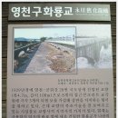 영천 구 화룡교 이미지