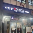 하찬은연탄집