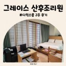 일산 그레이스 산후조리원 디럭스룸 2주 후기