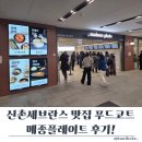 어진반상 | 신촌세브란스맛집 찾는다면 메종플레이트 푸드코트 연세대맛집 추천
