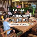 스카이마트 | 괌 pic 스카이라이트 골드패스 조식, 중식 후기/ pic 마트 부티키