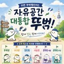 💢마감💢📢자유공간 대통합 뚜벅 시작합니다~ 선수모집🙋🏻‍♂️🙋🏻‍♀️ 이미지