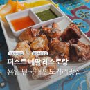 네팔인도레스토랑 | 단국대 죽전 가성비 인도요리 커리 맛집 :: 퍼스트네팔레스토랑 내돈내산 후기