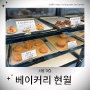 베이커리현월