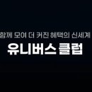 유니버스연회비