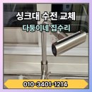 씨유 남양뉴타운점 | 화성시 남양 e편한세상남양뉴타운 싱크대 수전 교체-터치 수전 고장,폭포 수전으로 교체완료!