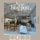 개. 이쁜날 | 파주 돌잔치 파주 카페 맛집 층고가 높아 너무 이쁜 “루다에뜰” 방문후기