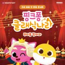 핑크퐁 클래식나라 이미지