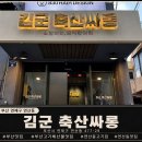 서로같이자람터가치 | 🥩 "고기 먹을까? 해산물 먹을까? 고민하지 말고 여기로…김군 축산싸롱 리얼 후기