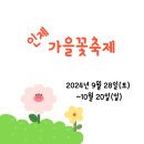웰빙농특산 | 인제 가을꽃축제 행사안내 숙소예약 맛집
