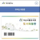 다문화 작은도서관 모두 | 아산 배방도서관 무인대출 서비스 이용 후기 : 회원증 비밀번호 온라인으로 재등록부터 수령까지