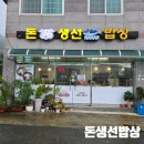 연사3낙차공 | 거제현지인맛집 생선구이, 해물된장찌개 백반맛집 돈생선밥상