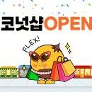 앱테크 코퀴즈, ‘퀴즈 보상으로 실물 거래까지’…’코넛샵’ 26일 오픈 기념 이벤트 진행