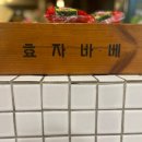 효자상 | 서촌 골목에서 만난 숯불 바베큐 한 상, 효자바베 솔직 후기