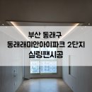 동래래미안아이파크2단지경로당 | 부산 동래구 동래래미안아이파크 2단지 실링팬시공