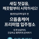 아차산으뜸크리닝 | [공지] 상봉동 청년안심주택 와이센트럴시티상봉 입주청소 전문업체 프리미엄 디테일 크리닝