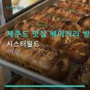 시스터 | 제주도 맛집 베이커리 방문 후기 시스터필드 가격·후기·시설 정보 한눈에 확인 가능