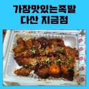 가장맛있는족발다산지금점
