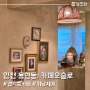 인천 용현동 카페오슬로 엔틱풍 카페