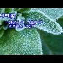 서리꽃/전관표 작시 이종록 곡/ 소프라노 김신혜/피아노 김윤경 이미지