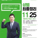 [합격의법학원] 변호사시험 박승수 상법 최종정리 (11/25,월 개강) 이미지