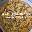 도미노 | 포테이토마요마요 솔직후기 🍕 도미노피자 해운대점 신메뉴! SNS에서 난리난 꿀조합