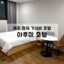 비타민호텔 | 제주 협재 가성비 호텔 아루미 더블룸, 내돈내산 솔직후기(장단점)