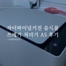 [리빙] 불만족스러운 자이파이널키친 음식물쓰레기 처리기 AS 후기