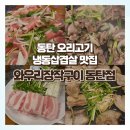(주)마포오리구이 | 동탄 오리고기 냉동삼겹살 능동 맛집 | 와우리장작구이 동탄점 후기