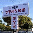 청담특양평해장국계양직영점 이미지