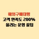 화도종합에너지 | 해외구매대행, 고객 만족도 200% 올리는 운영 꿀팁