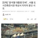 윤석열 지지자 분신 시도.news 이미지