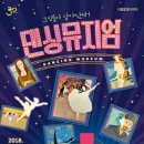 가족발레극 <댄싱뮤지엄> 이미지