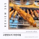 고향 양꼬치 하단점 | 건대 맛집 양꼬치 무한리필 고향양꼬치